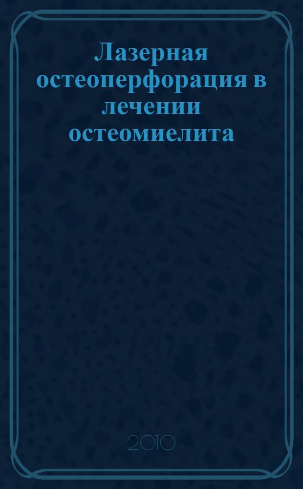 Лазерная остеоперфорация в лечении остеомиелита