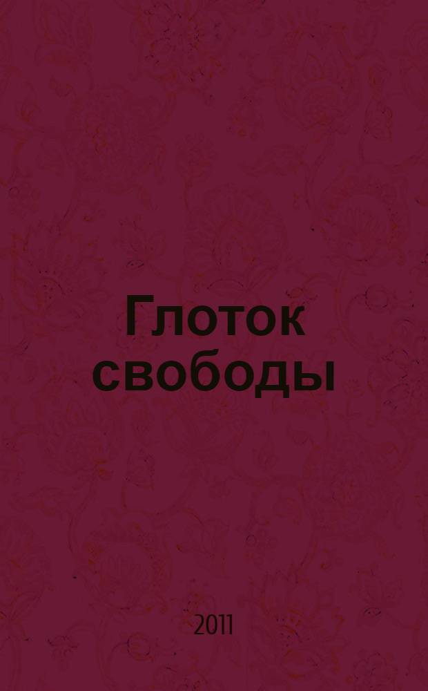 Глоток свободы : роман
