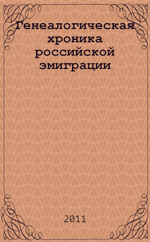 Генеалогическая хроника российской эмиграции : (по материалам журнала "Новик") : справочник