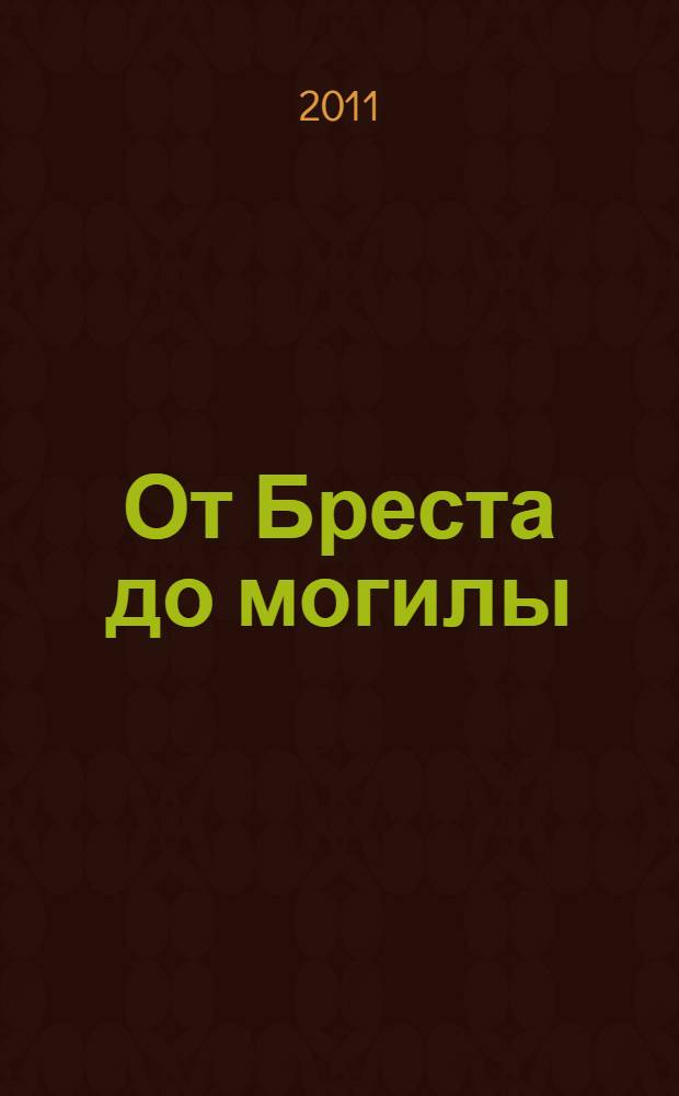 От Бреста до могилы