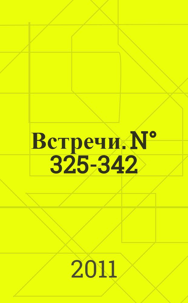 Встречи. N° 325-342