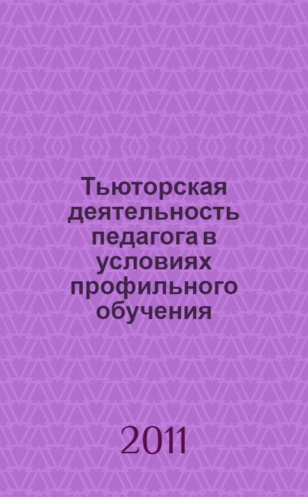 Тьюторская деятельность педагога в условиях профильного обучения : монография