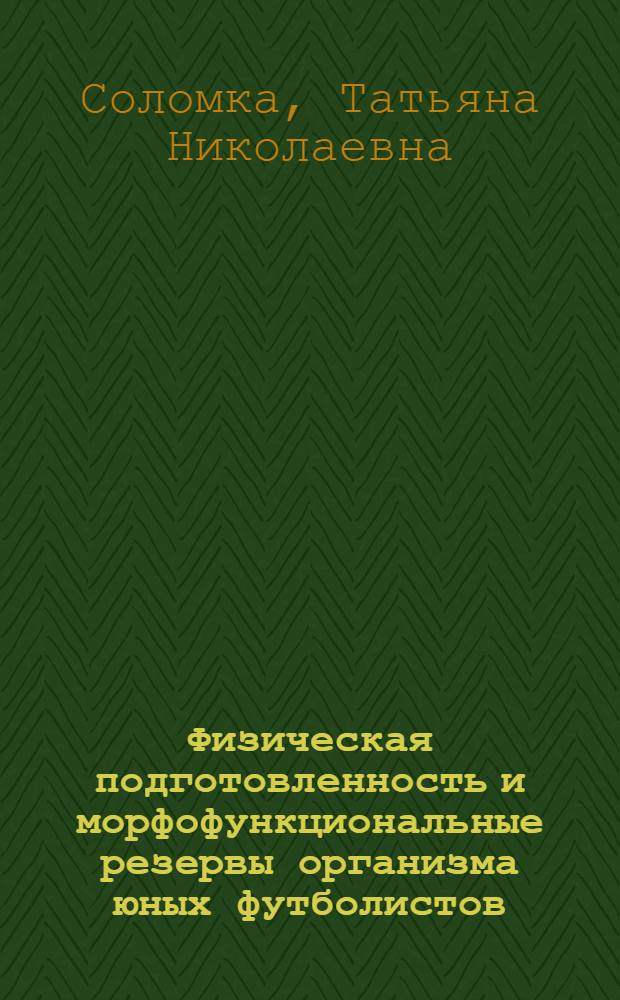Физическая подготовленность и морфофункциональные резервы организма юных футболистов : монография