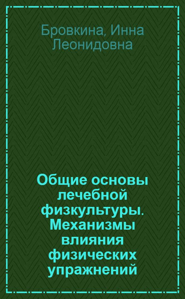 Общие основы лечебной физкультуры. Механизмы влияния физических упражнений : лекционный курс по спортивной медицине и лечебной физкультуре для студентов 4 курса лечебного факультета, педиатрического факультета, факультета медико-профилактического дела