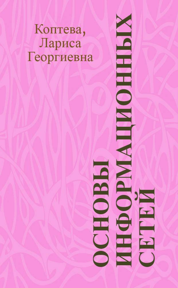 Основы информационных сетей : учебное пособие