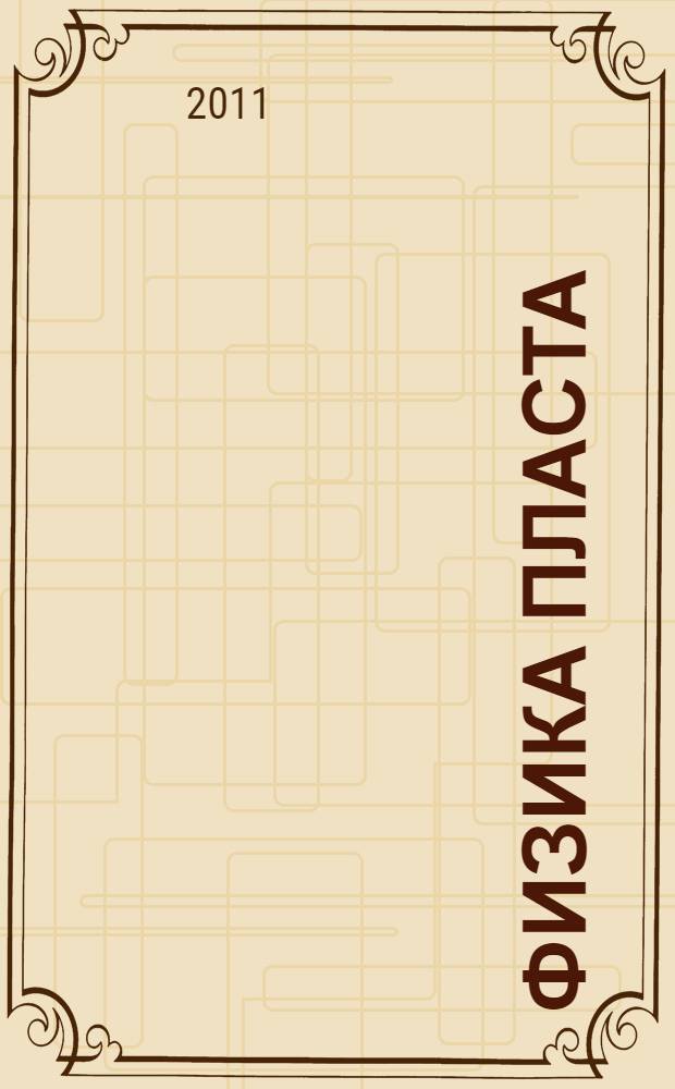 Физика пласта : учебное пособие