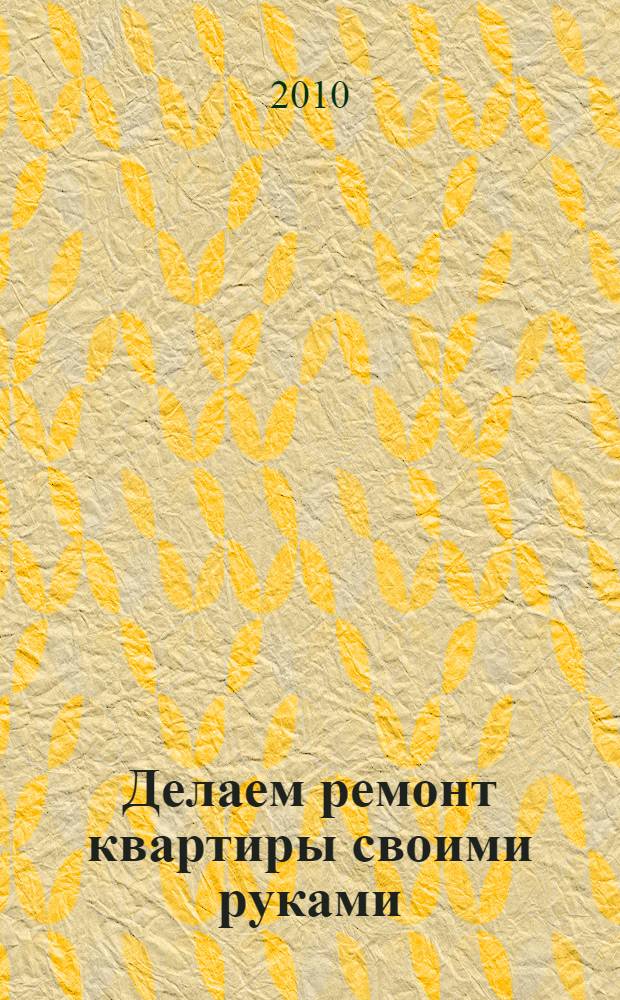 Делаем ремонт квартиры своими руками