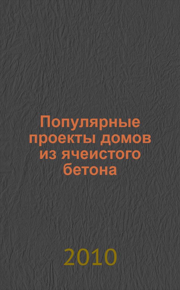 Популярные проекты домов из ячеистого бетона
