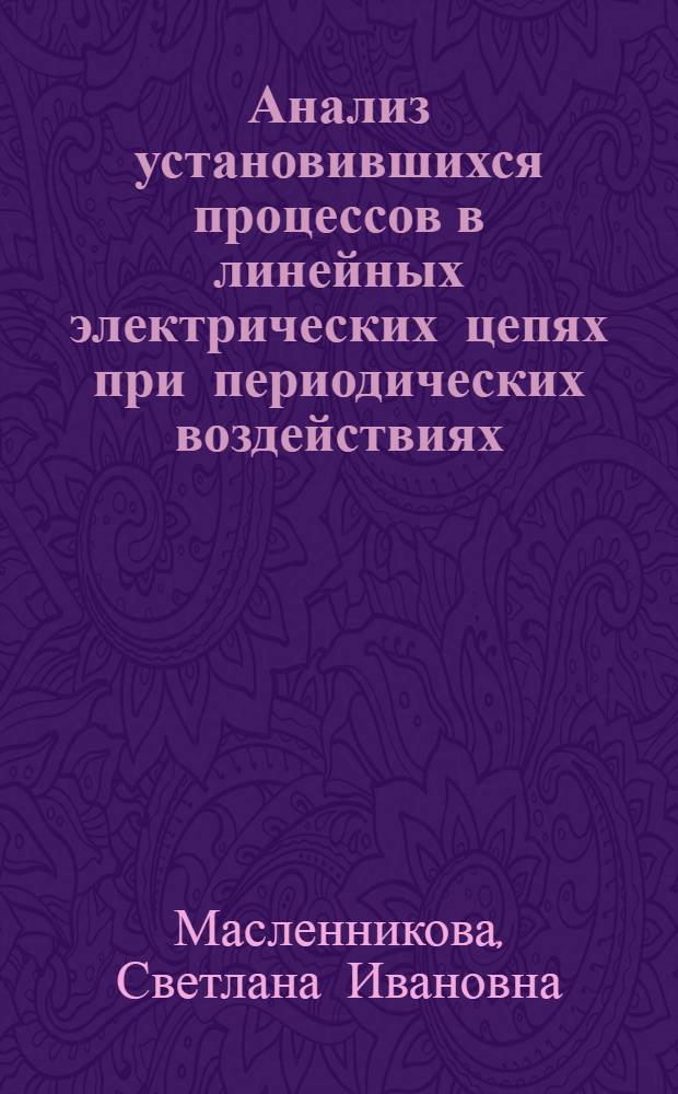 Анализ установившихся процессов в линейных электрических цепях при периодических воздействиях : учебное пособие по дисциплине "Теоретические основы электротехники"