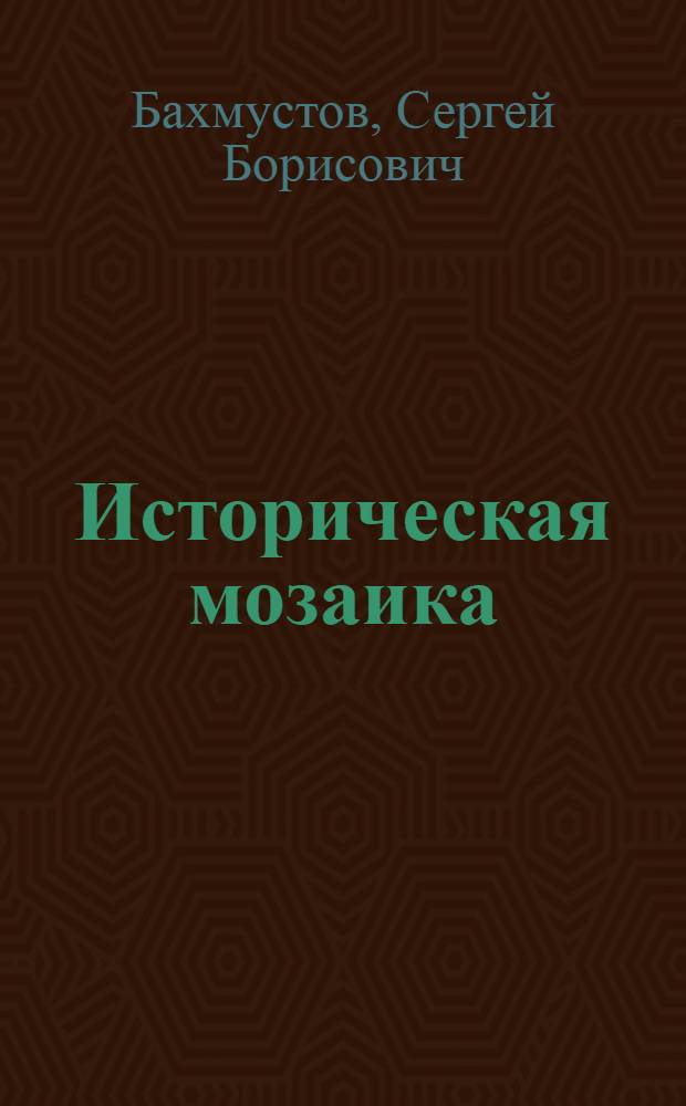 Историческая мозаика : социальная, юридическая, экономическая и культурная повседневность мордовского края