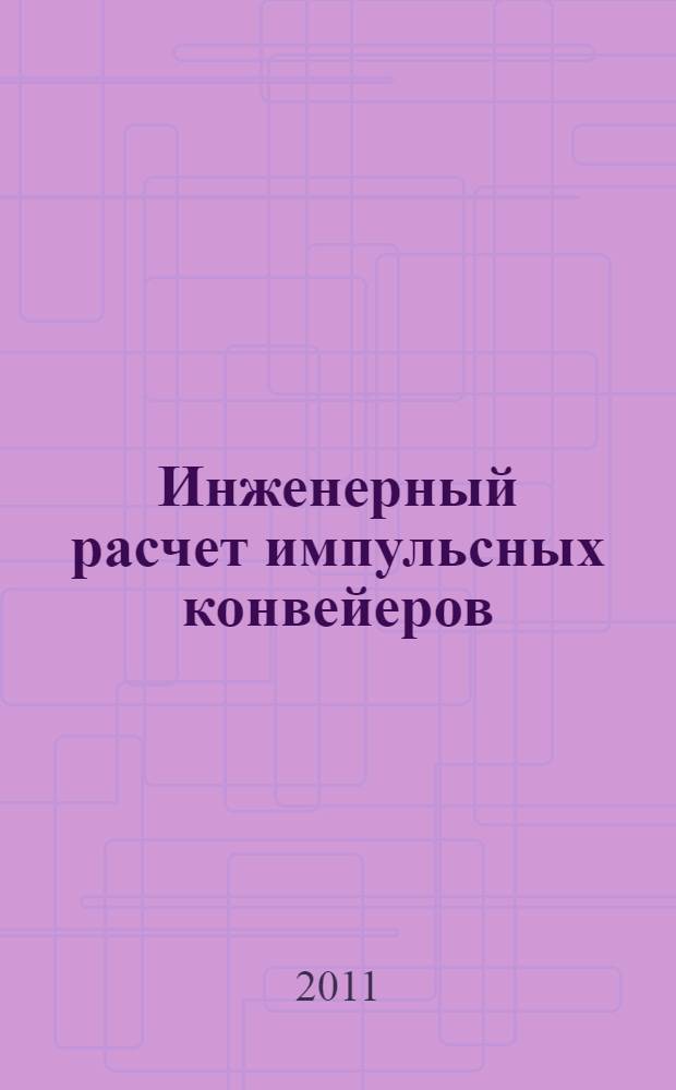 Инженерный расчет импульсных конвейеров