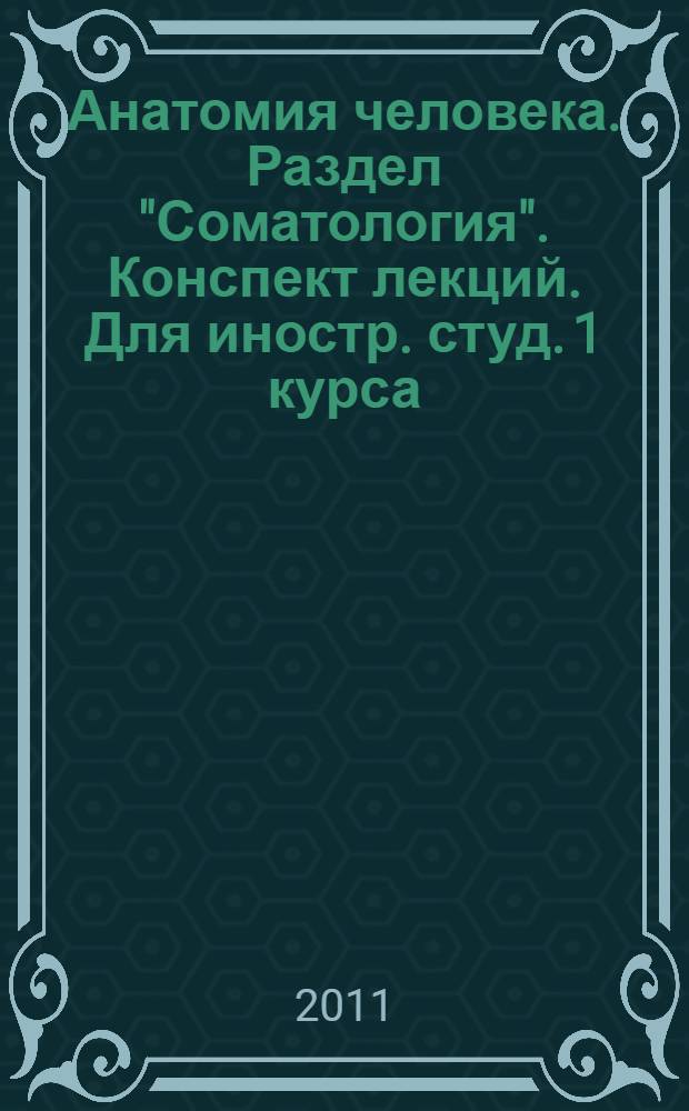 Анатомия человека. Раздел "Соматология". Конспект лекций. Для иностр. студ. 1 курса