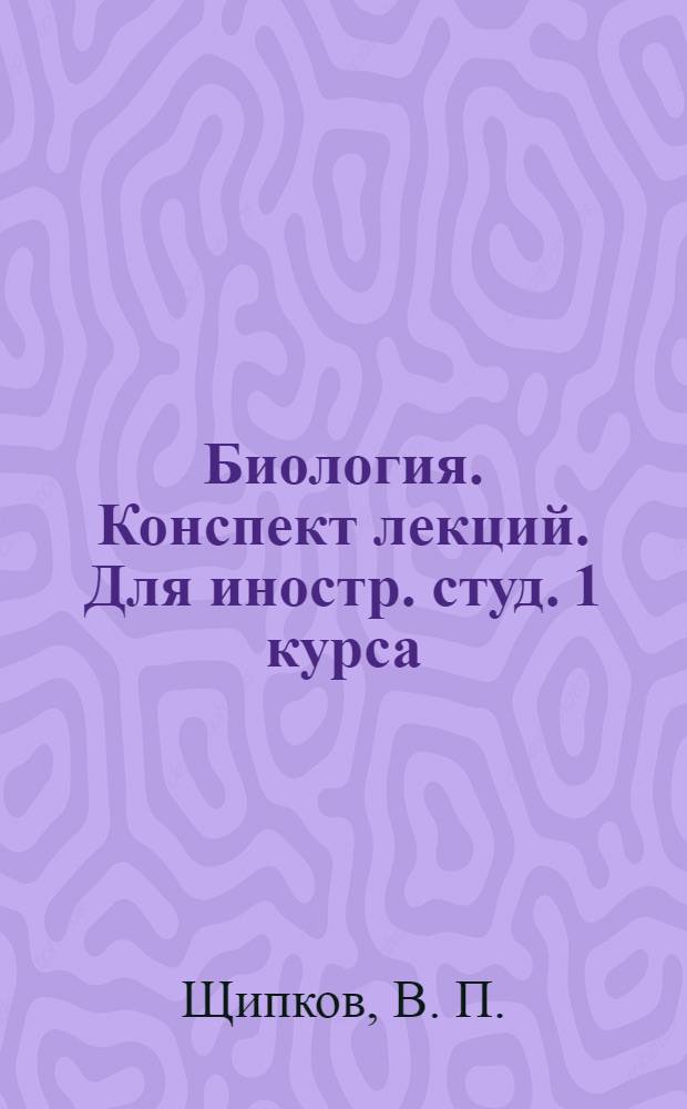 Биология. Конспект лекций. Для иностр. студ. 1 курса