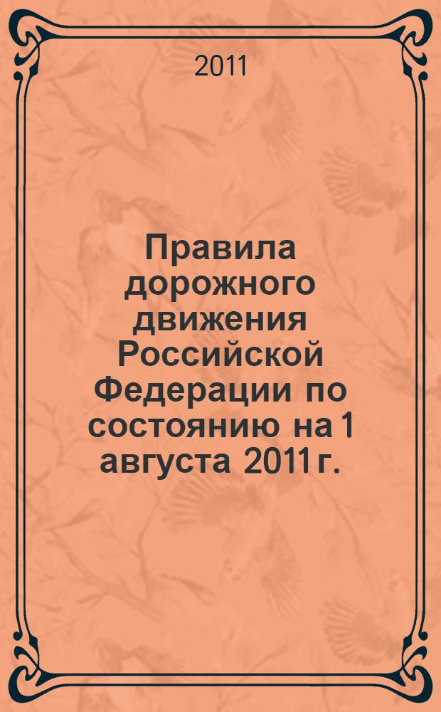 Правила дорожного движения Российской Федерации по состоянию на 1 августа 2011 г.