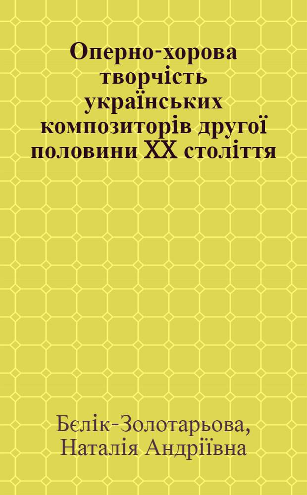 Оперно-хорова творчiсть укра&iuml;нських композиторiв друго&iuml; половини XX столiття: шляхи розвитку : автореферат диссертации на соискание ученой степени к.иск. : специальность 17.00.03
