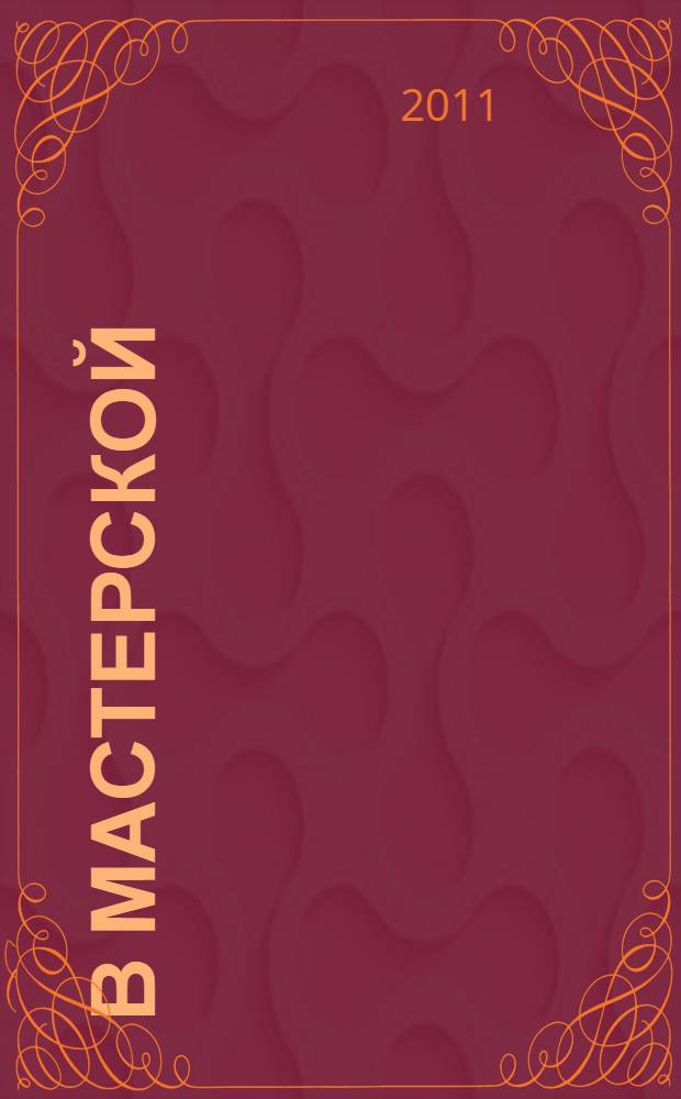 В мастерской : из записок русского ремесленника : очерки А. Таранцова