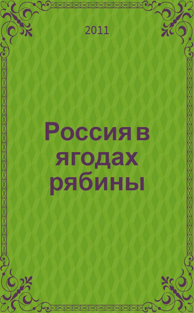 Россия в ягодах рябины : стихотворения