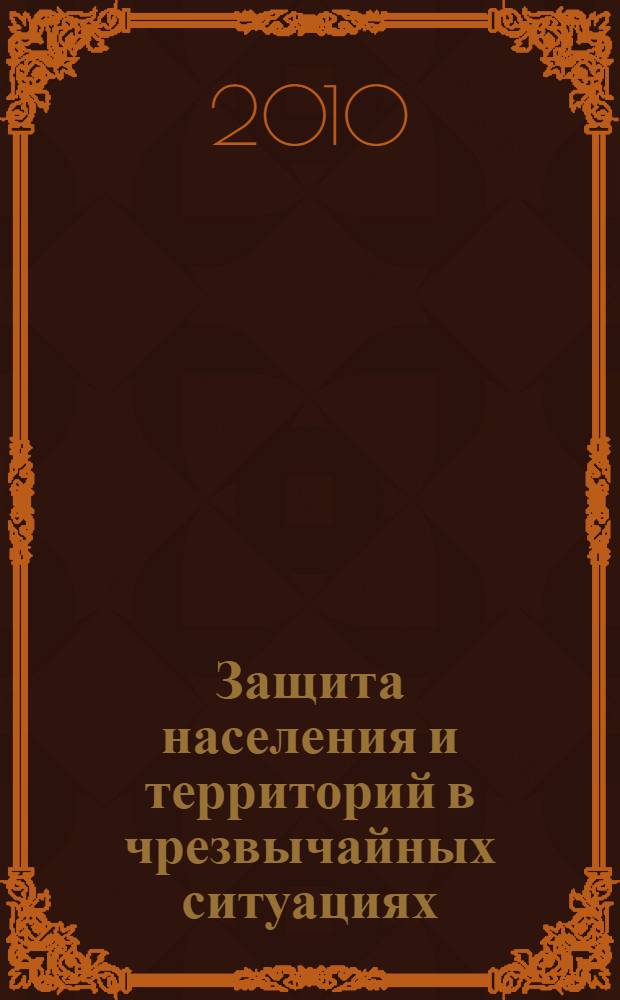 Защита населения и территорий в чрезвычайных ситуациях : учебное пособие для студентов высших учебных заведений