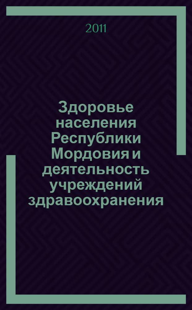 Здоровье населения Республики Мордовия и деятельность учреждений здравоохранения ... ... в 2009-2010 годах