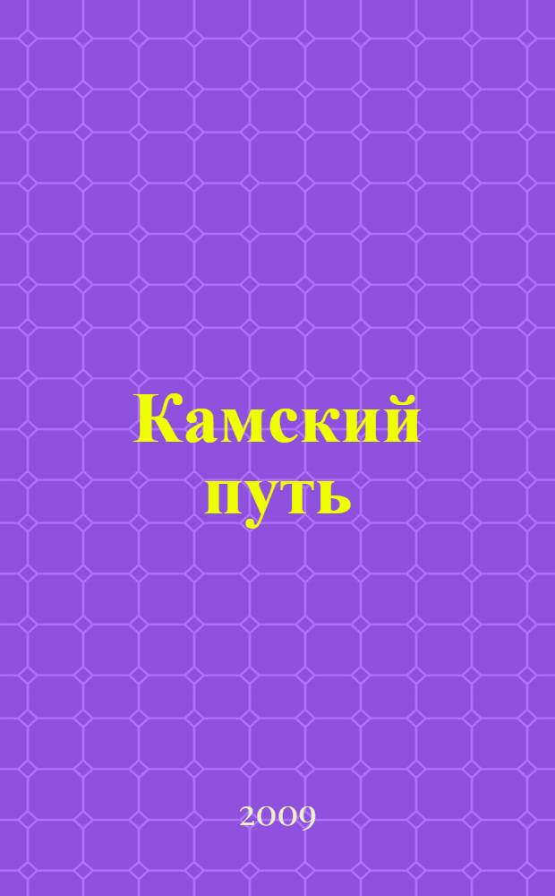 Камский путь : материалы Всероссийской научно-практической конференции ("Строгановские чтения" - III, "Лингвистические и эстетические аспекты анализа текста и речи" - VII), 19-21 сентября 2008 : в 2 ч