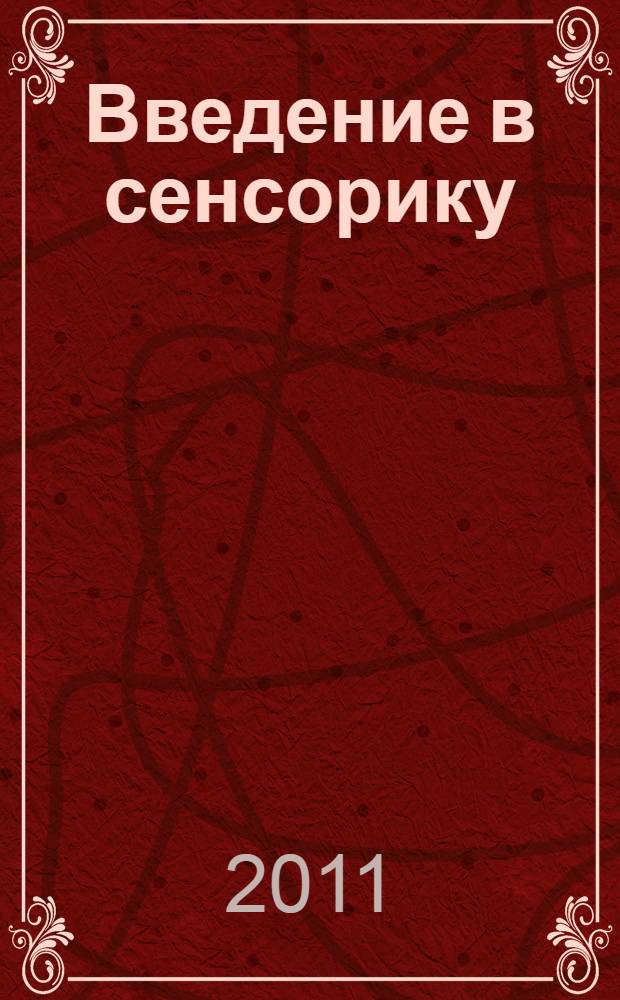 Введение в сенсорику : учебное пособие
