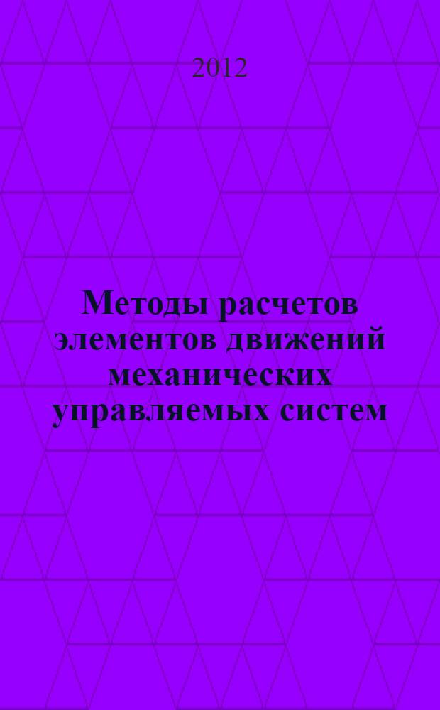 Методы расчетов элементов движений механических управляемых систем : учебное пособие
