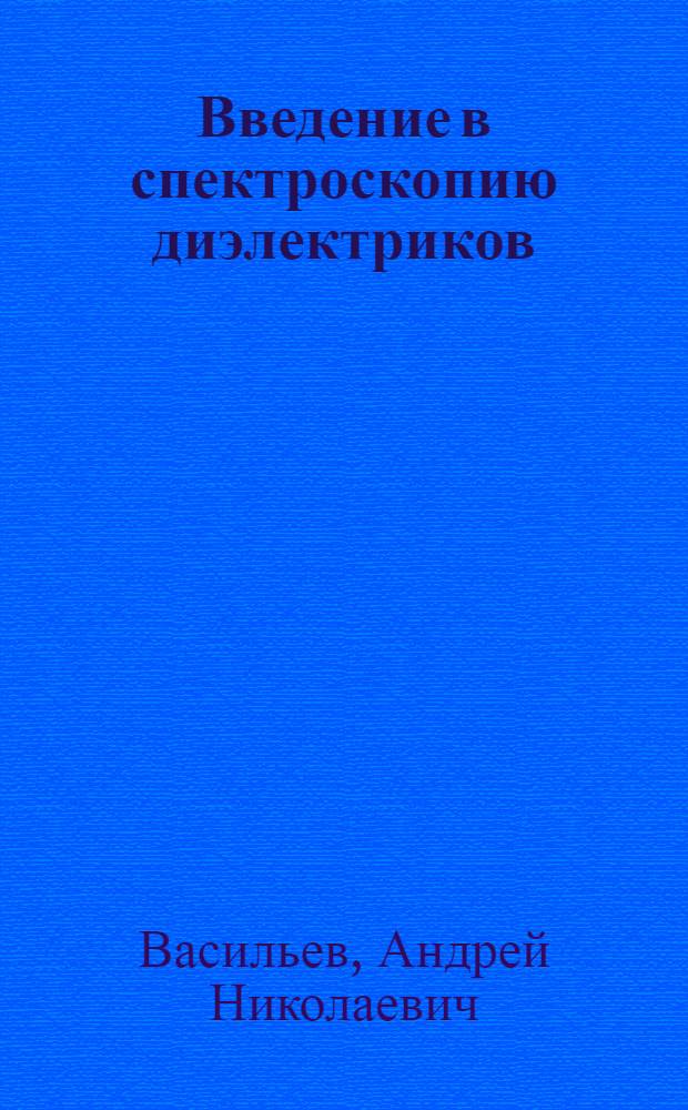 Введение в спектроскопию диэлектриков : учебное пособие