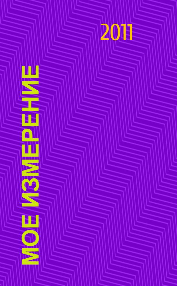 Мое измерение : стихи