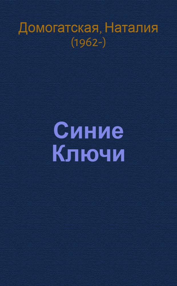 Синие Ключи