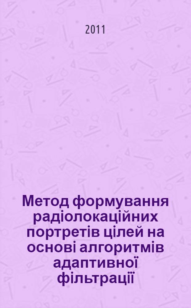 Метод формування радiолокацiйних портретiв цiлей на основi алгоритмiв адаптивноï фiльтрацiï : автореферат диссертации на соискание ученой степени к.т.н. : специальность 05.12.17