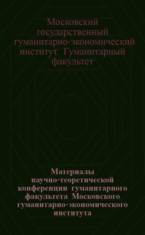 Материалы научно-теоретической конференции гуманитарного факультета Московского гуманитарно-экономического института, 21 апреля 2010 года