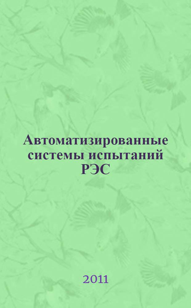 Автоматизированные системы испытаний РЭС: лабороторный практикум