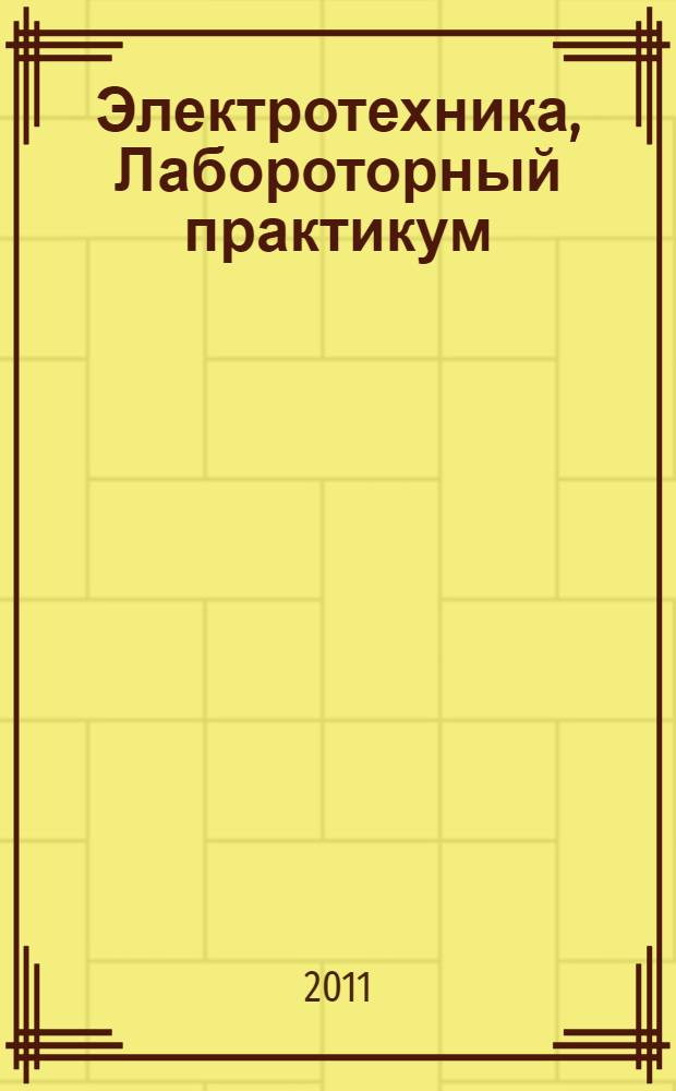 Электротехника, Лабороторный практикум