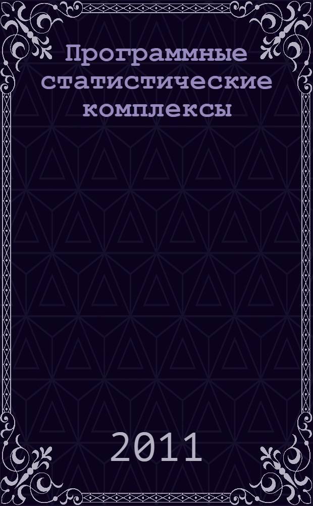 Программные статистические комплексы : учебное пособие для студентов высших учебных заведений, обучающихся по специальности "Стандартизация и сертификация"