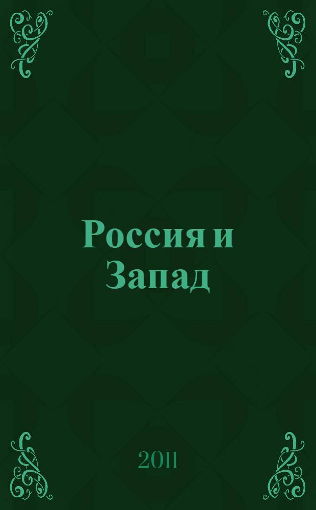 Россия и Запад : сборник статей в честь 70-летия К.М. Азадовского