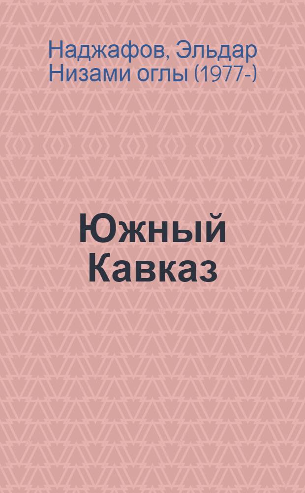 Южный Кавказ = Southern Caucasus : тернистый путь к безопасности