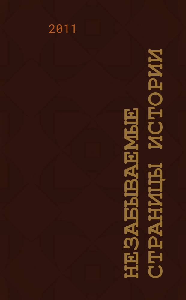 Незабываемые страницы истории