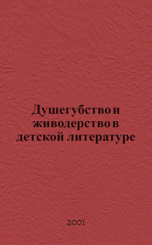 Душегубство и живодерство в детской литературе : историко-литературный калейдоскоп с приложением иллюстративной части, где любознательный читатель найдет как портреты отдельных представителей литературного племени душегубов и живодеров, так и жестокие примеры их деятельности