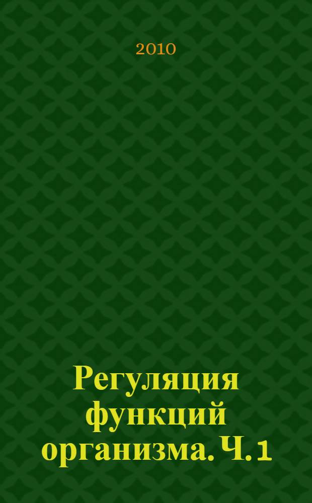 Регуляция функций организма. Ч. 1 : Нервная регуляция