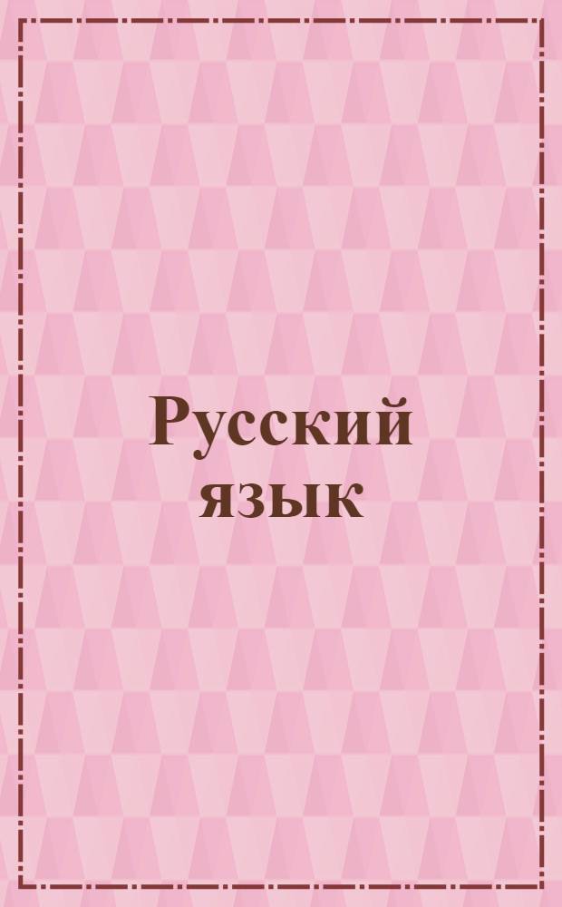 Русский язык : 1 класс