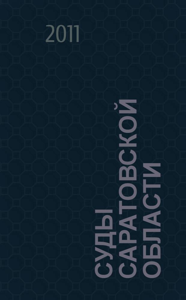 Суды Саратовской области: из прошлого в настоящее : к 140-летию Саратовского окружного суда