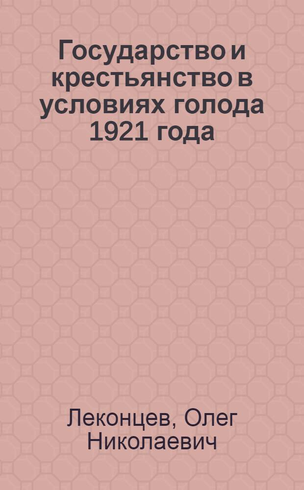 Государство и крестьянство в условиях голода 1921 года : (по материалам Вятской губернии и Вотской автономной области)