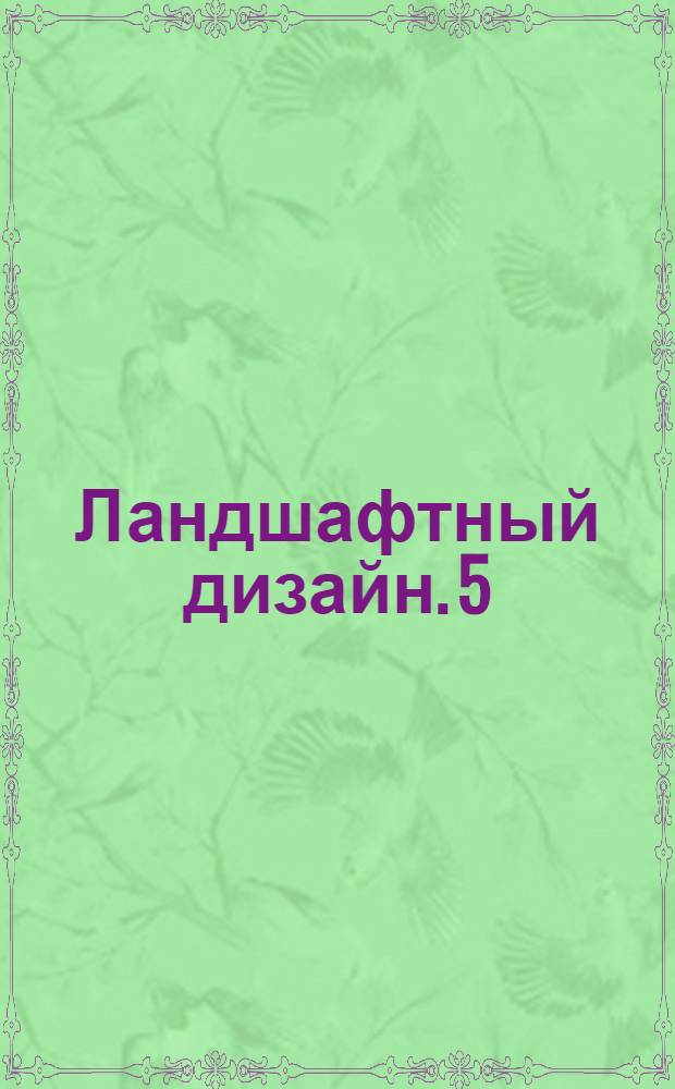 Ландшафтный дизайн. 5 : Альпинарий