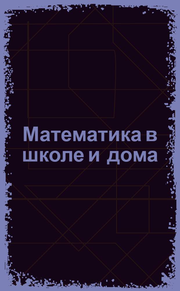 Математика в школе и дома : 1 класс
