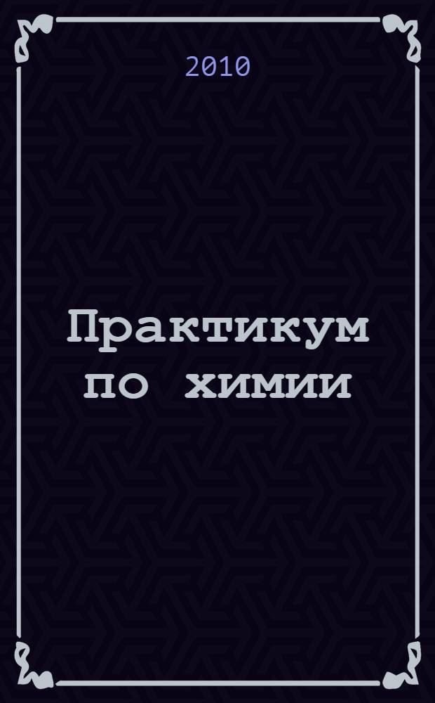 Практикум по химии : задачи и решения