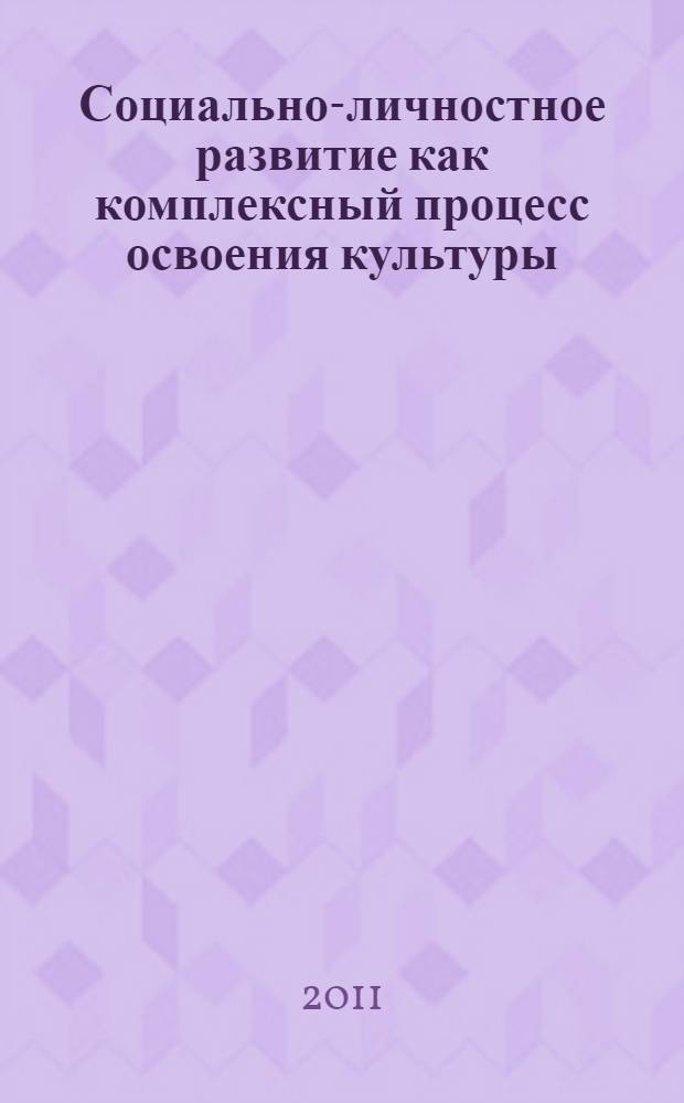 Социально-личностное развитие как комплексный процесс освоения культуры : сборник материалов выступлений участников круглого стола
