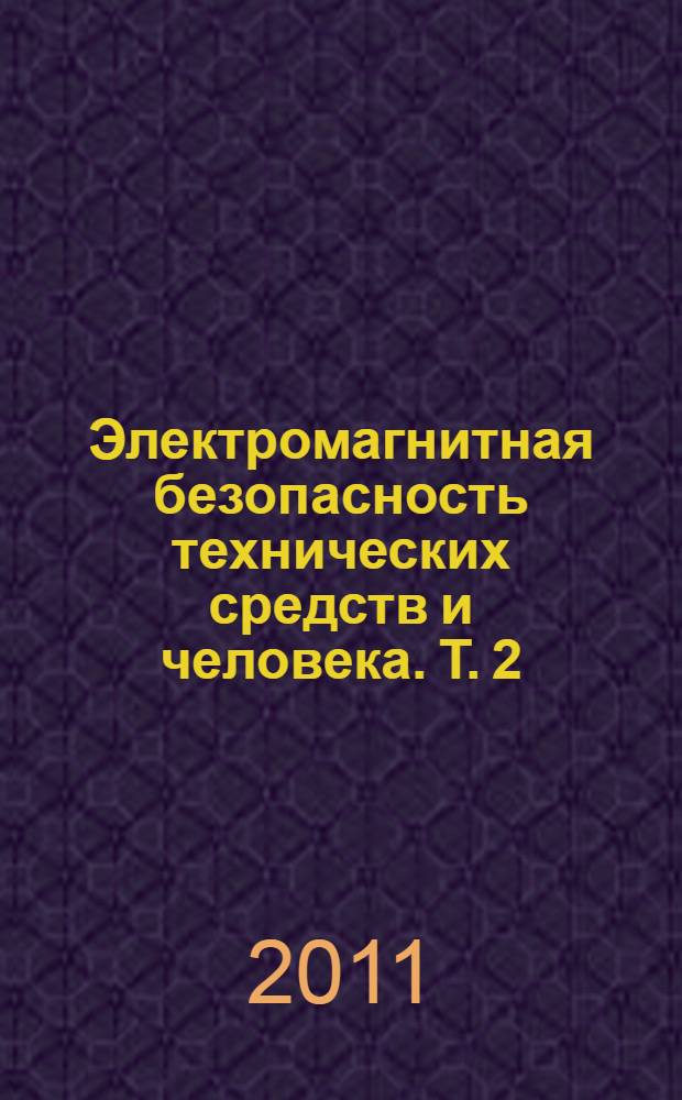 Электромагнитная безопасность технических средств и человека. Т. 2 : Воздействие электромагнитной среды на технические устройства и средства защиты