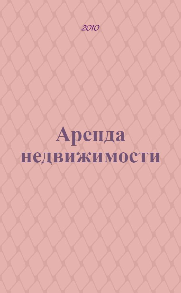 Аренда недвижимости : учебное пособие : для студентов заочной формы обучения по специальности / направлению "Юриспруденция"