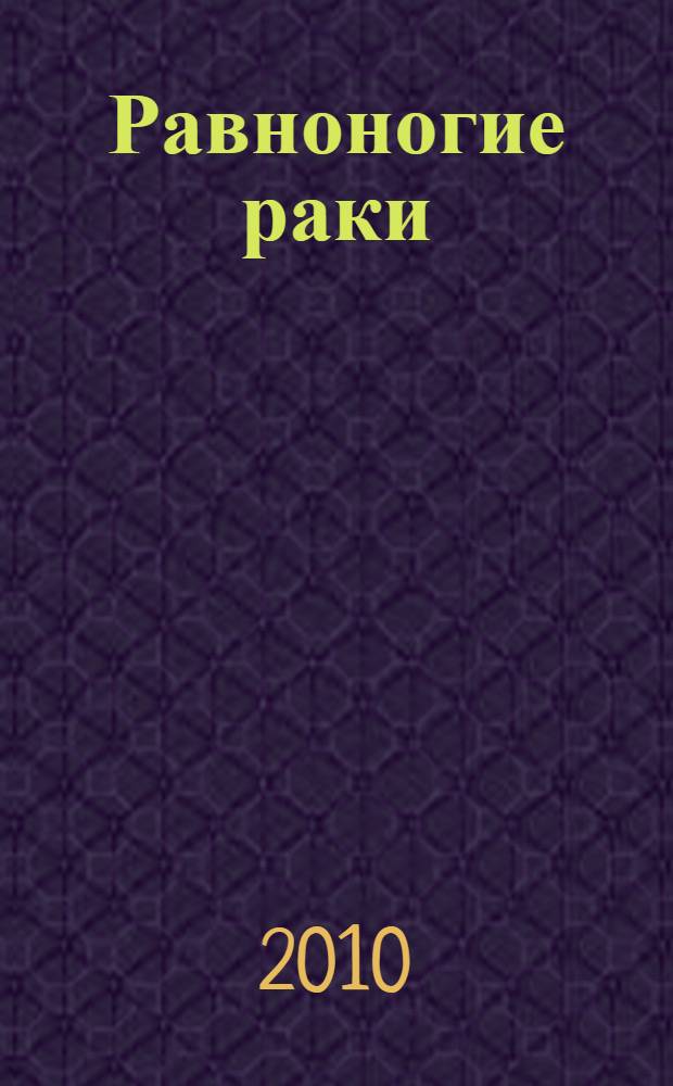 Равноногие раки (Isopoda). Ч. 1