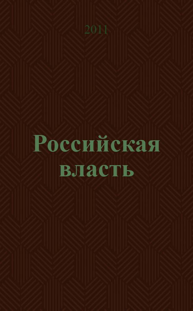 Российская власть: структура, телефоны, адреса